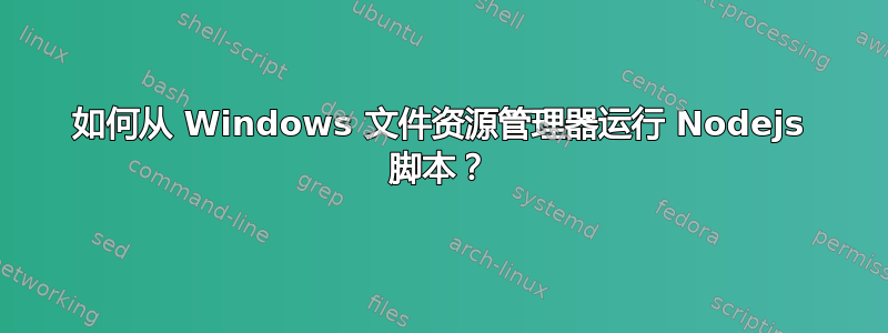 如何从 Windows 文件资源管理器运行 Nodejs 脚本？