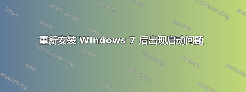 重新安装 Windows 7 后出现启动问题