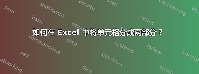 如何在 Excel 中将单元格分成两部分？