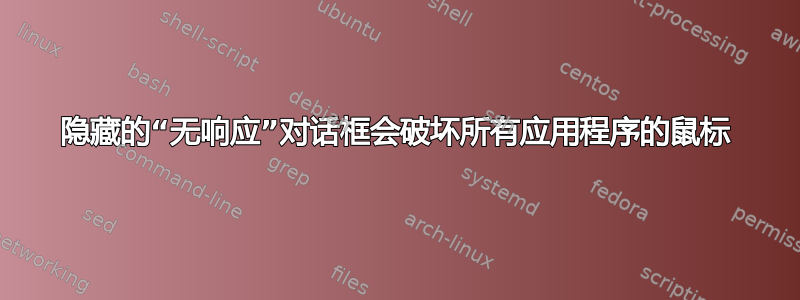 隐藏的“无响应”对话框会破坏所有应用程序的鼠标