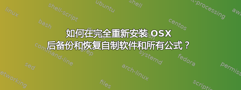 如何在完全重新安装 OSX 后备份和恢复自制软件和所有公式？