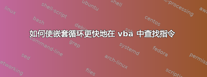 如何使嵌套循环更快地在 vba 中查找指令