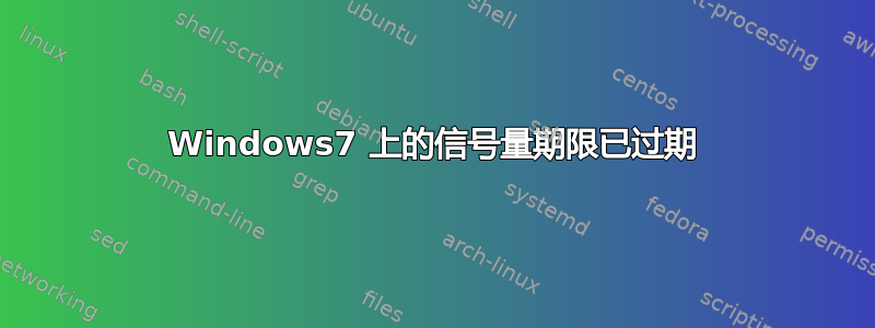 Windows7 上的信号量期限已过期