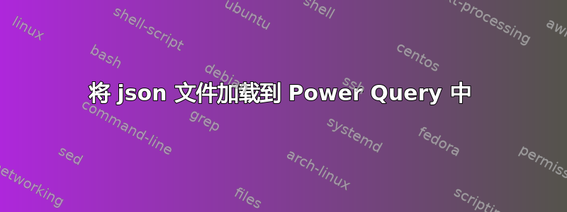 将 json 文件加载到 Power Query 中