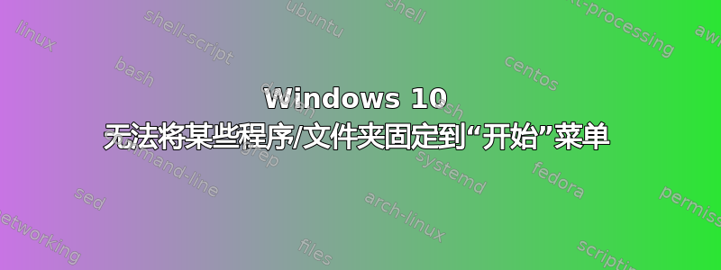 Windows 10 无法将某些程序/文件夹固定到“开始”菜单