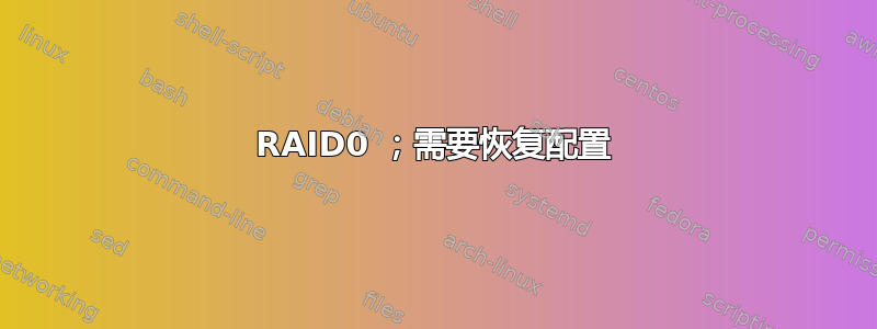 RAID0 ；需要恢复配置