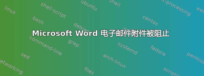 Microsoft Word 电子邮件附件被阻止