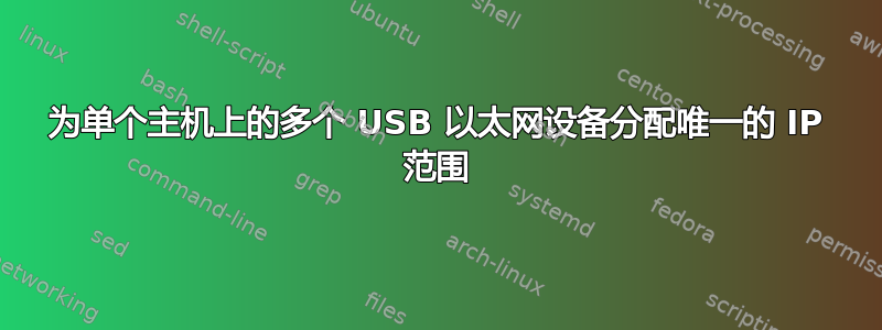 为单个主机上的多个 USB 以太网设备分配唯一的 IP 范围