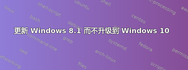 更新 Windows 8.1 而不升级到 Windows 10 