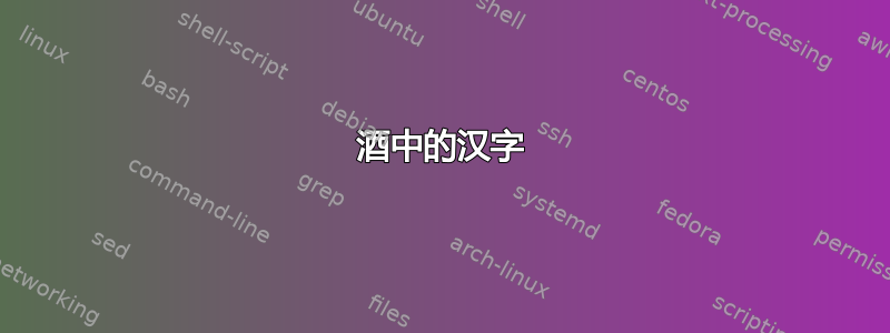 酒中的汉字