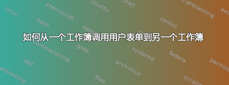 如何从一个工作簿调用用户表单到另一个工作簿