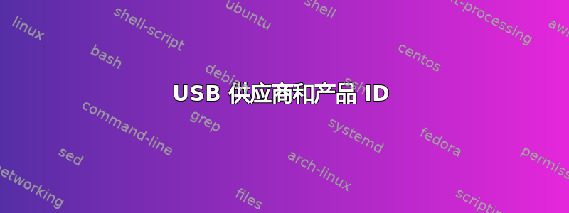 USB 供应商和产品 ID