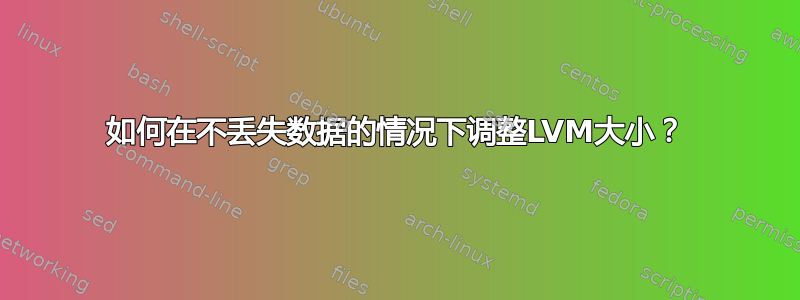 如何在不丢失数据的情况下调整LVM大小？