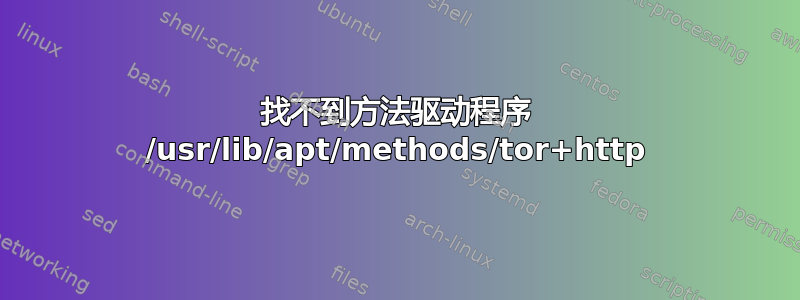 找不到方法驱动程序 /usr/lib/apt/methods/tor+http