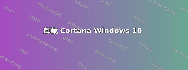 卸载 Cortana Windows 10