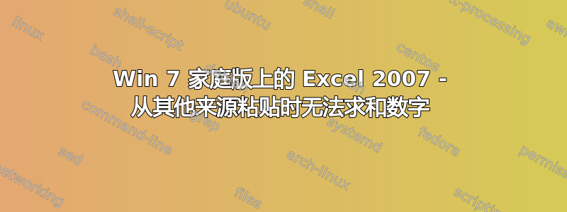 Win 7 家庭版上的 Excel 2007 - 从其他来源粘贴时无法求和数字