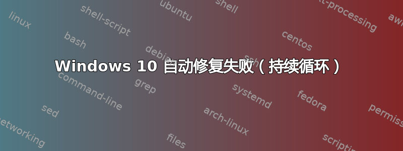 Windows 10 自动修复失败（持续循环）