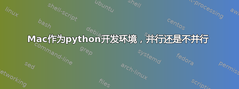 Mac作为python开发环境，并行还是不并行