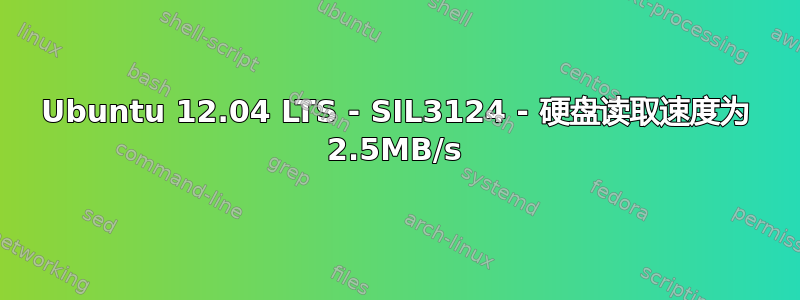 Ubuntu 12.04 LTS - SIL3124 - 硬盘读取速度为 2.5MB/s