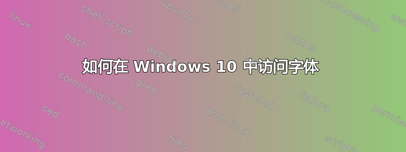 如何在 Windows 10 中访问字体