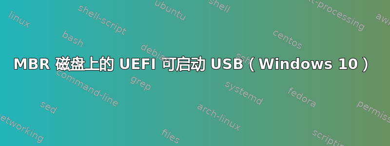 MBR 磁盘上的 UEFI 可启动 USB（Windows 10）