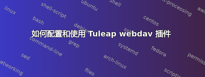 如何配置和使用 Tuleap webdav 插件