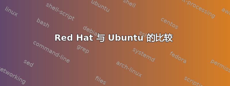 Red Hat 与 Ubuntu 的比较