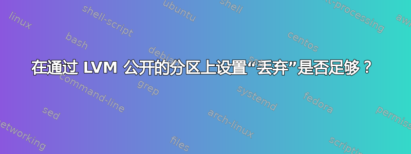 在通过 LVM 公开的分区上设置“丢弃”是否足够？