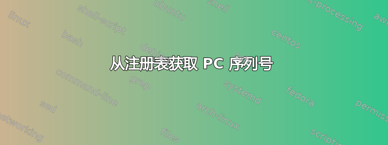 从注册表获取 PC 序列号