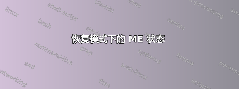 恢复模式下的 ME 状态