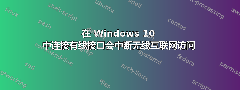 在 Windows 10 中连接有线接口会中断无线互联网访问