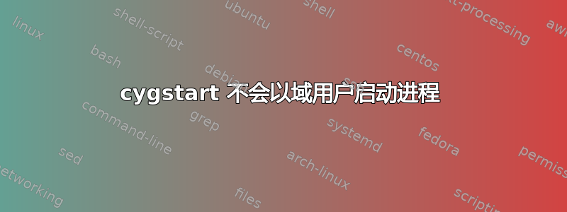 cygstart 不会以域用户启动进程