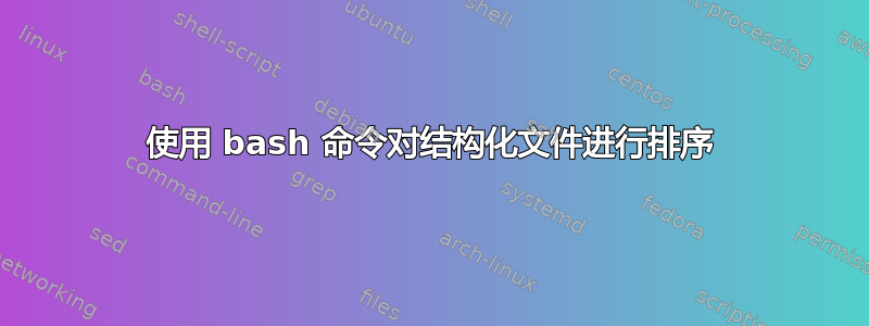 使用 bash 命令对结构化文件进行排序