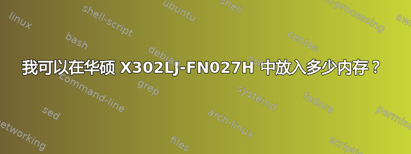 我可以在华硕 X302LJ-FN027H 中放入多少内存？