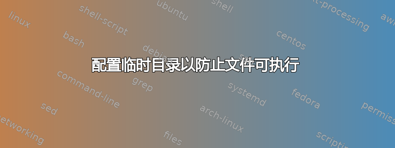 配置临时目录以防止文件可执行