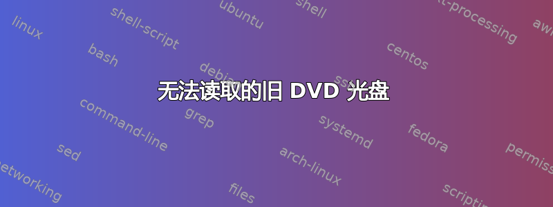 无法读取的旧 DVD 光盘