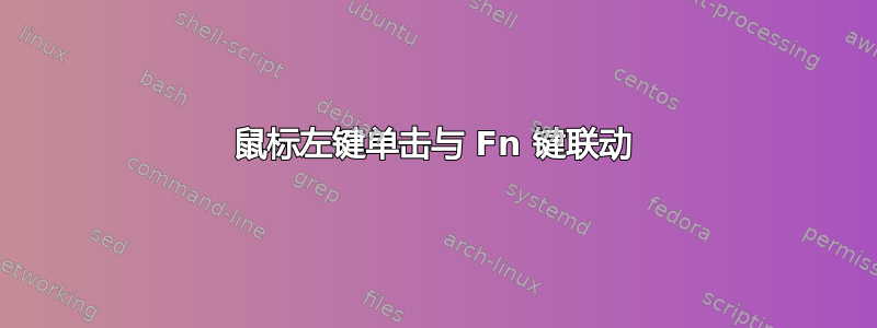 鼠标左键单击与 Fn 键联动