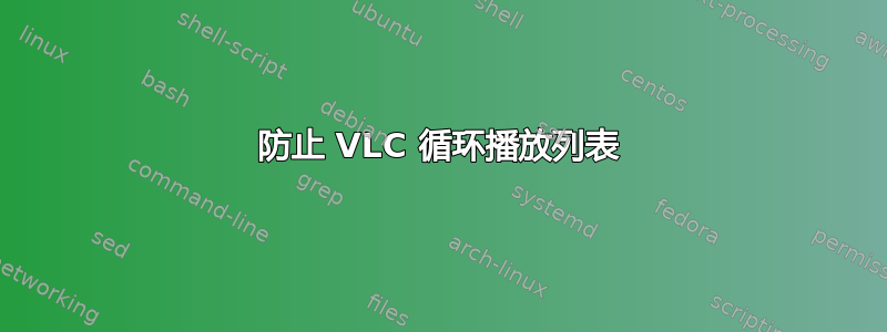 防止 VLC 循环播放列表