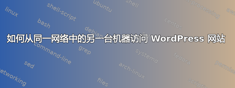 如何从同一网络中的另一台机器访问 WordPress 网站