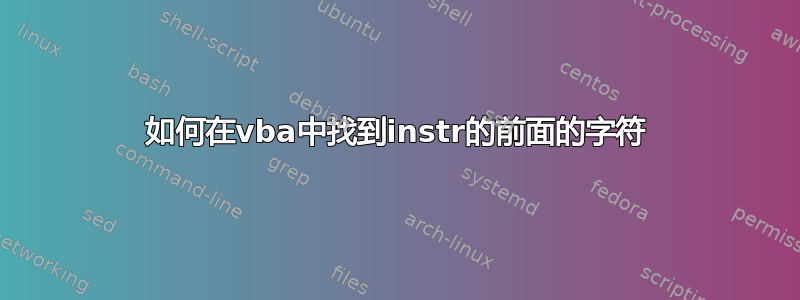 如何在vba中找到instr的前面的字符