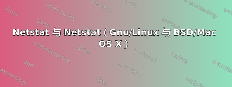 Netstat 与 Netstat（Gnu/Linux 与 BSD/Mac OS X）