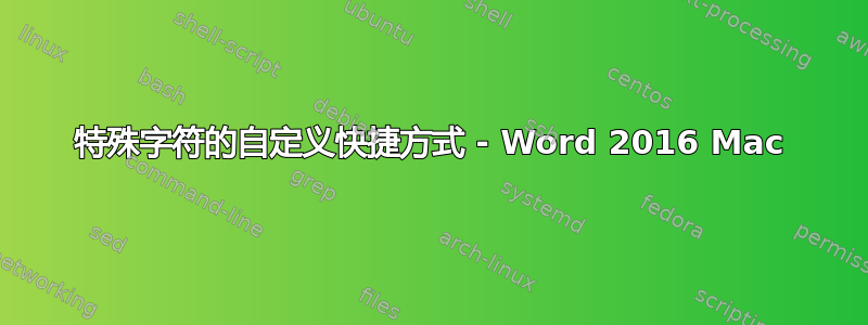 特殊字符的自定义快捷方式 - Word 2016 Mac