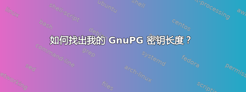 如何找出我的 GnuPG 密钥长度？