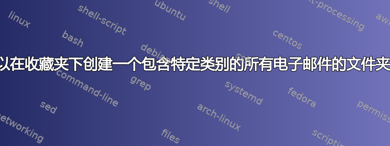 我可以在收藏夹下创建一个包含特定类别的所有电子邮件的文件夹吗？