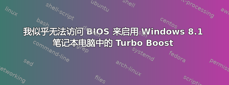 我似乎无法访问 BIOS 来启用 Windows 8.1 笔记本电脑中的 Turbo Boost