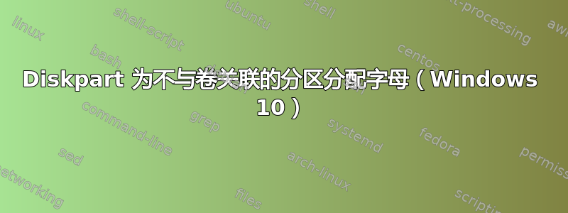 Diskpart 为不与卷关联的分区分配字母（Windows 10）