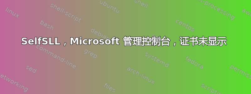 SelfSLL，Microsoft 管理控制台，证书未显示