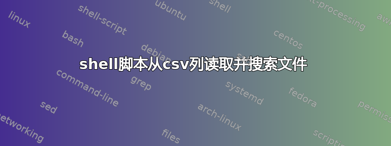 shell脚本从csv列读取并搜索文件