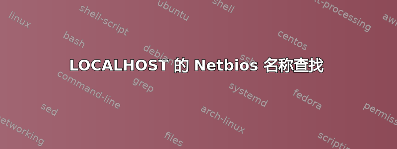 LOCALHOST 的 Netbios 名称查找