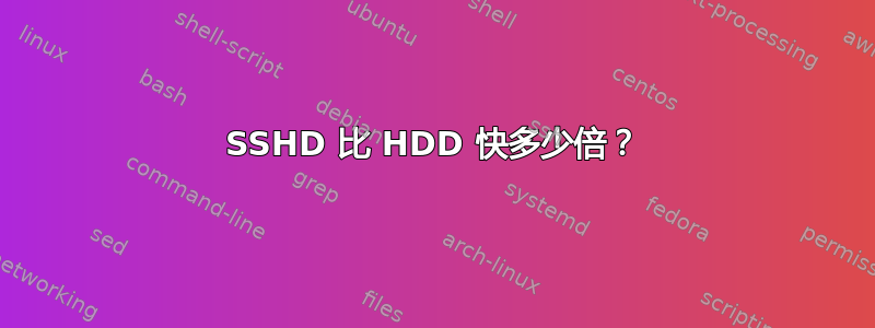 SSHD 比 HDD 快多少倍？